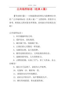 公共场所标语（经典4篇）