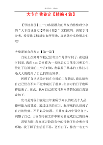 大专自我鉴定【精编4篇】