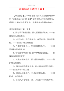 迎新标语【通用5篇】