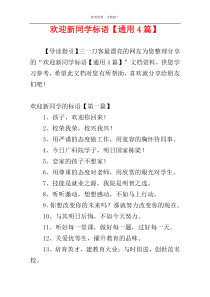 欢迎新同学标语【通用4篇】