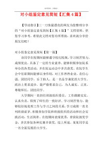 对小组鉴定意见简短【汇集4篇】