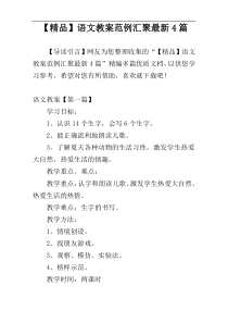 【精品】语文教案范例汇聚最新4篇