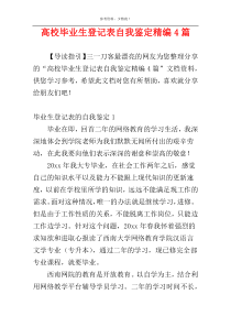 高校毕业生登记表自我鉴定精编4篇