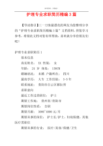 护理专业求职简历精编3篇