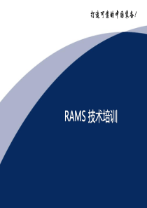 RAMS技术基础培训（PPT82页)