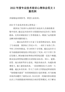 2022年度专业技术培训心得体会范文3篇范例