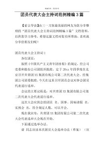 团员代表大会主持词范例精编3篇