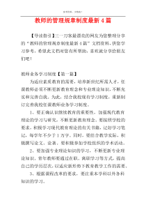 教师的管理规章制度最新4篇