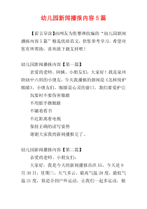 幼儿园新闻播报内容5篇