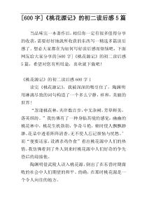 [600字]《桃花源记》的初二读后感5篇
