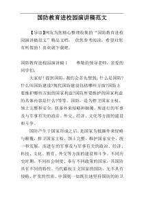 国防教育进校园演讲稿范文