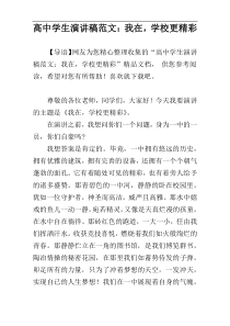高中学生演讲稿范文：我在，学校更精彩