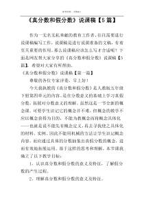 《真分数和假分数》说课稿【5篇】
