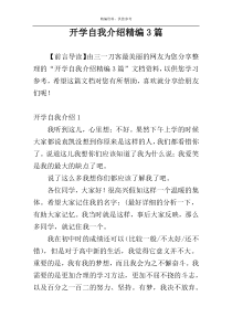 开学自我介绍精编3篇