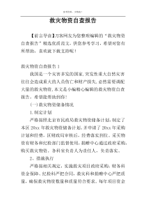 救灾物资自查报告