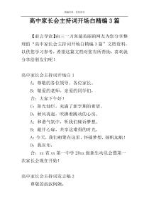 高中家长会主持词开场白精编3篇