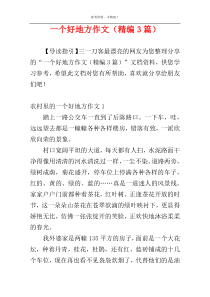 一个好地方作文（精编3篇）