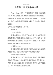 七年级上册历史教案4篇