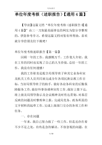 单位年度考核（述职报告）【通用4篇】
