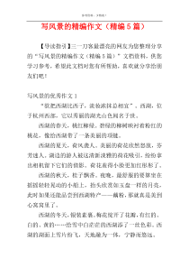 写风景的精编作文（精编5篇）