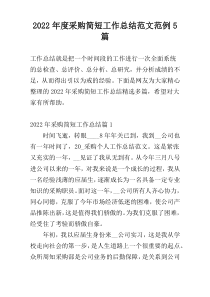 2022年度采购简短工作总结范文范例5篇