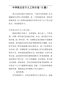 中学班主任个人工作计划（5篇）