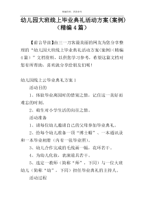 幼儿园大班线上毕业典礼活动方案(案例)（精编4篇）