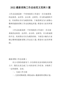 2022最新采购工作总结范文范例5篇