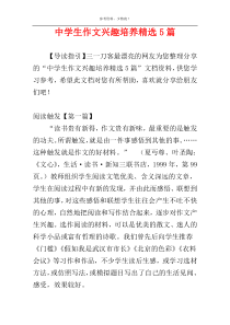 中学生作文兴趣培养精选5篇