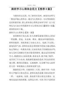 跟班学习心得体会范文【推荐8篇】