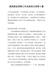 医院药品采购工作总结范文范例5篇