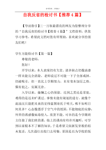 自我反省的检讨书【推荐4篇】