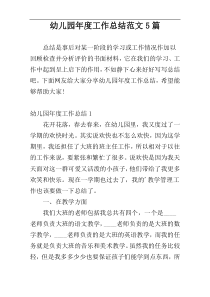 幼儿园年度工作总结范文5篇