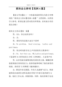 联欢会主持词【范例4篇】