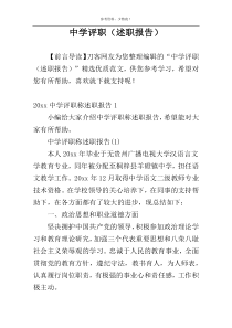 中学评职（述职报告）
