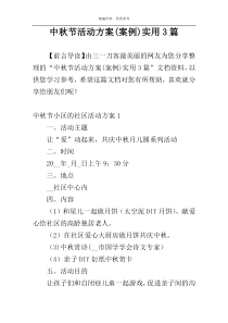 中秋节活动方案(案例)实用3篇