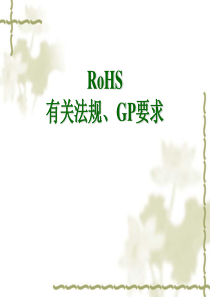 ROHS培训资料