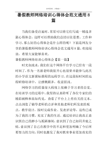 暑假教师网络培训心得体会范文通用8篇