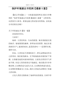 保护环境建议书范例【最新5篇】