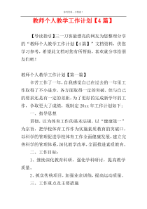 教师个人教学工作计划【4篇】