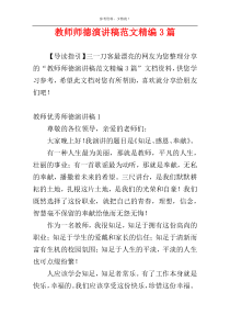 教师师德演讲稿范文精编3篇