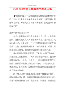 [500字]中秋节精编作文参考4篇