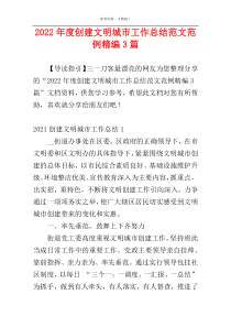 2022年度创建文明城市工作总结范文范例精编3篇