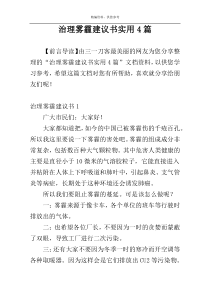 治理雾霾建议书实用4篇
