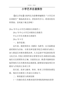 小学艺术自查报告