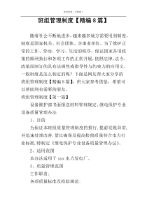 班组管理制度【精编8篇】
