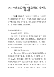 2022年度社区书记（述职报告）范例实用5篇