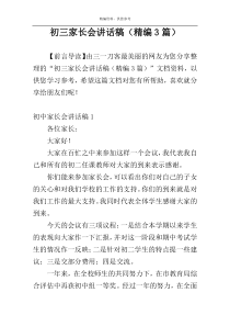 初三家长会讲话稿（精编3篇）