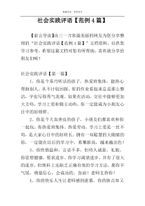 社会实践评语【范例4篇】