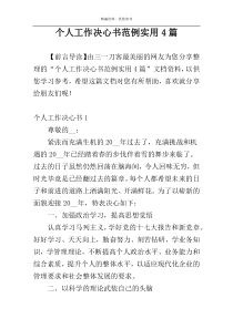 个人工作决心书范例实用4篇